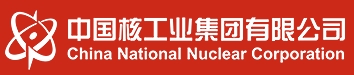 中国核工业集团有限公司 China National Nuclear Corporation